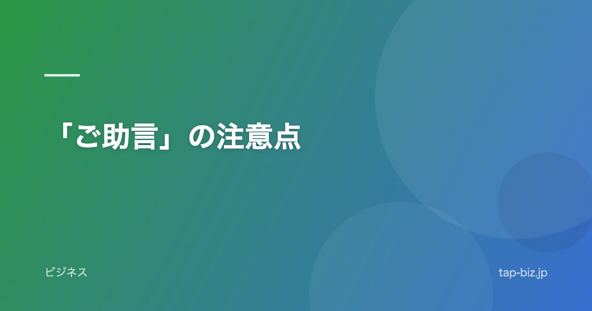 「ご助言」の注意点