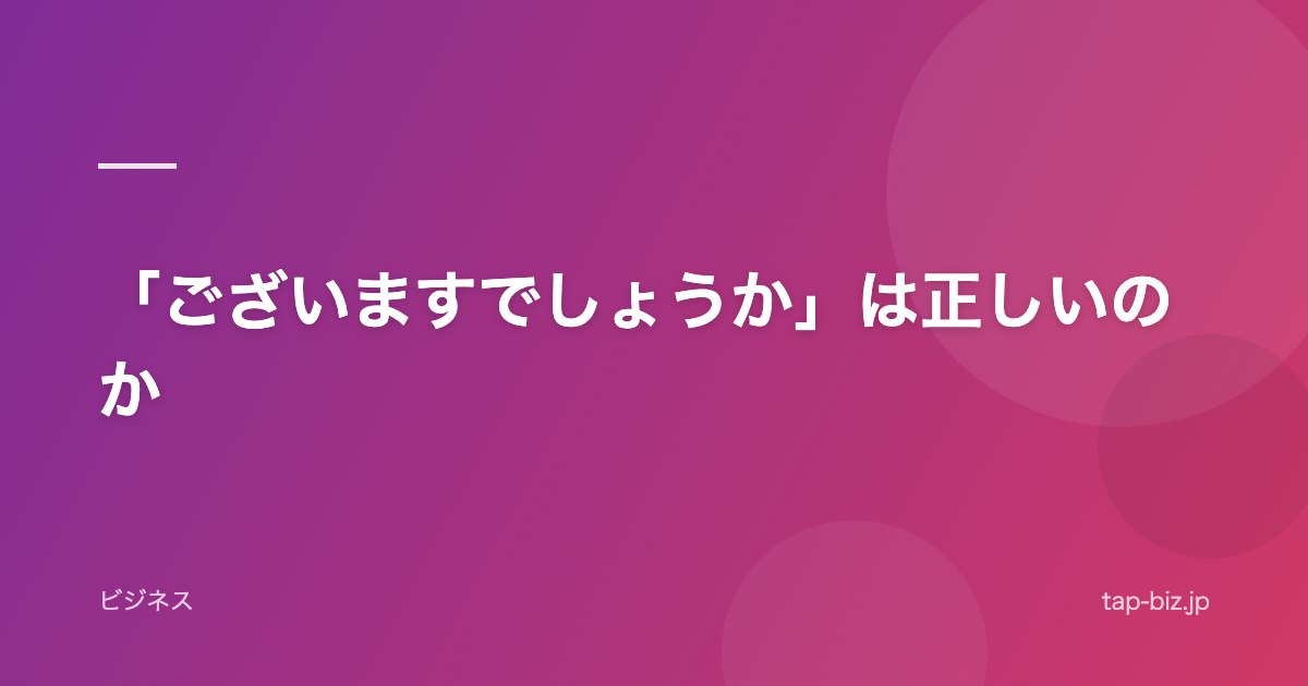 「ございますでしょうか」は正しいのか