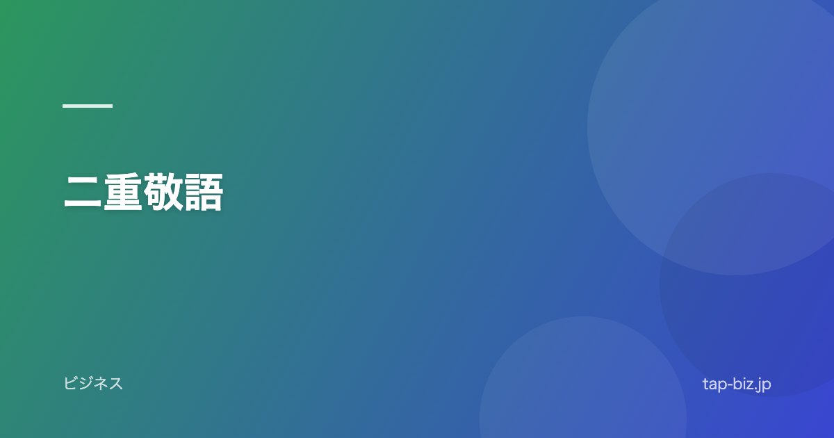 二重敬語