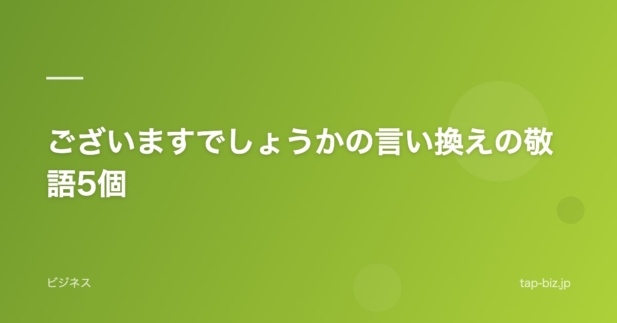 ございますでしょうかの言い換えの敬語5個