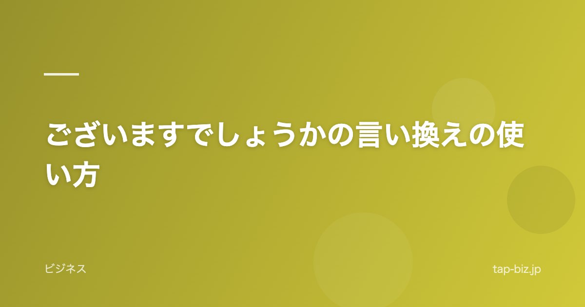 ございますでしょうかの言い換えの使い方