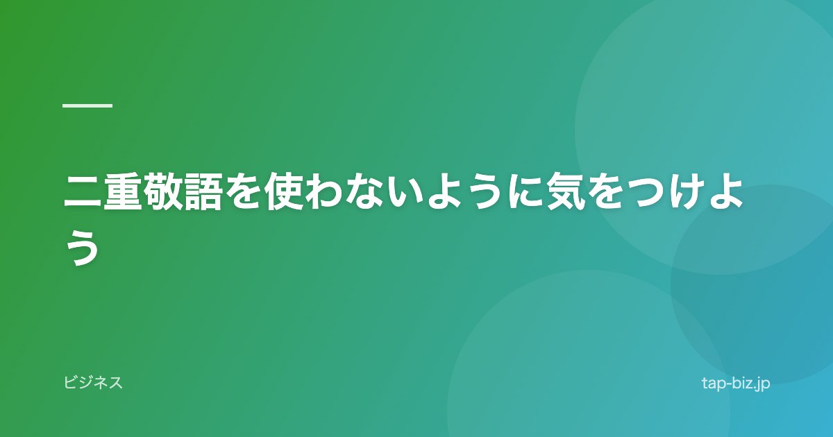 二重敬語を使わないように気をつけよう