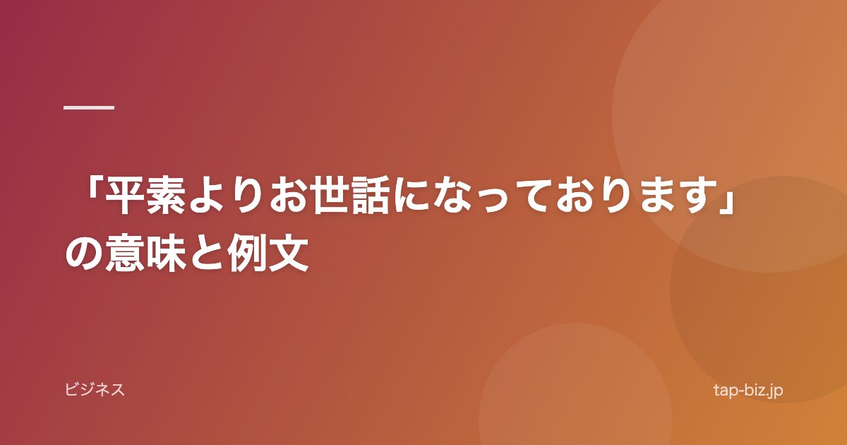 「平素よりお世話になっております」の意味と例文
