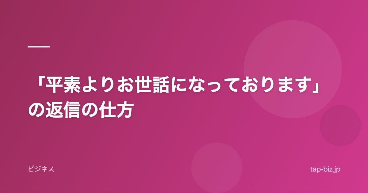 「平素よりお世話になっております」の返信の仕方
