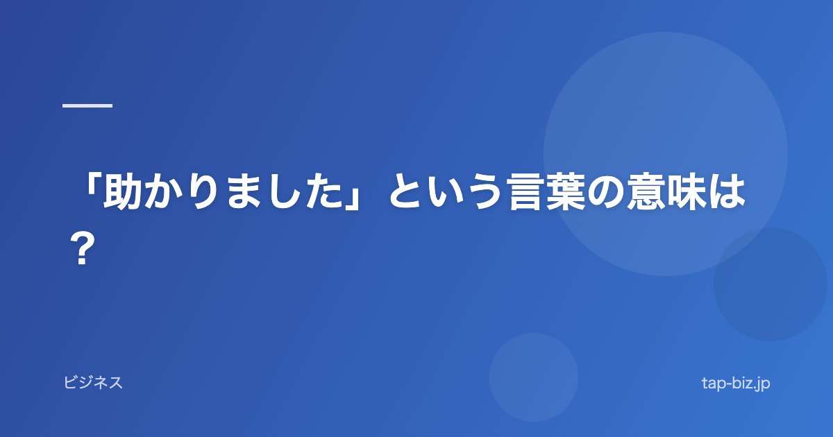 「助かりました」という言葉の意味は？