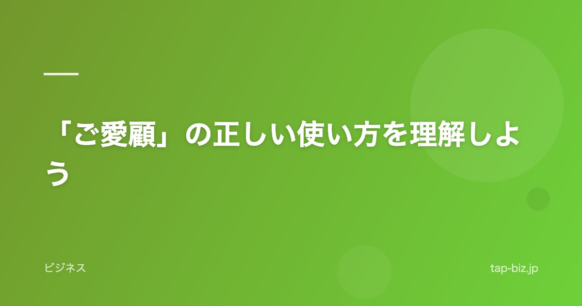 「ご愛顧」の正しい使い方を理解しよう