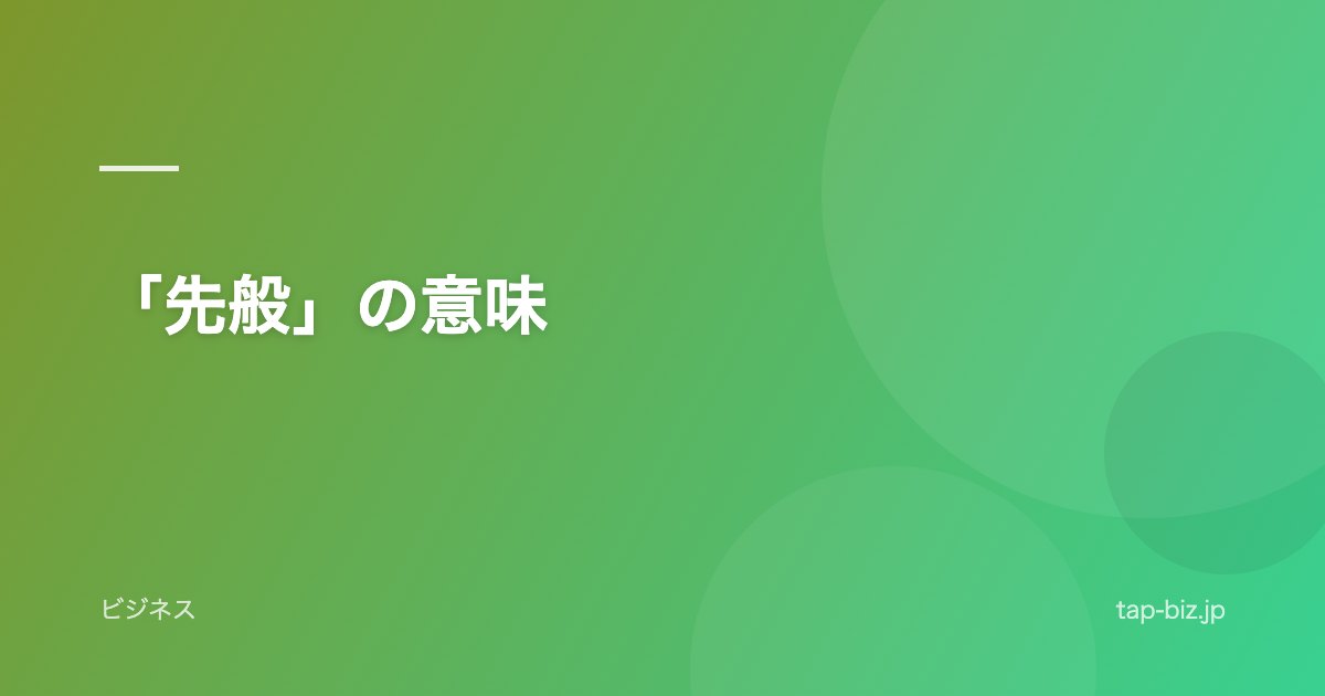 「先般」の意味