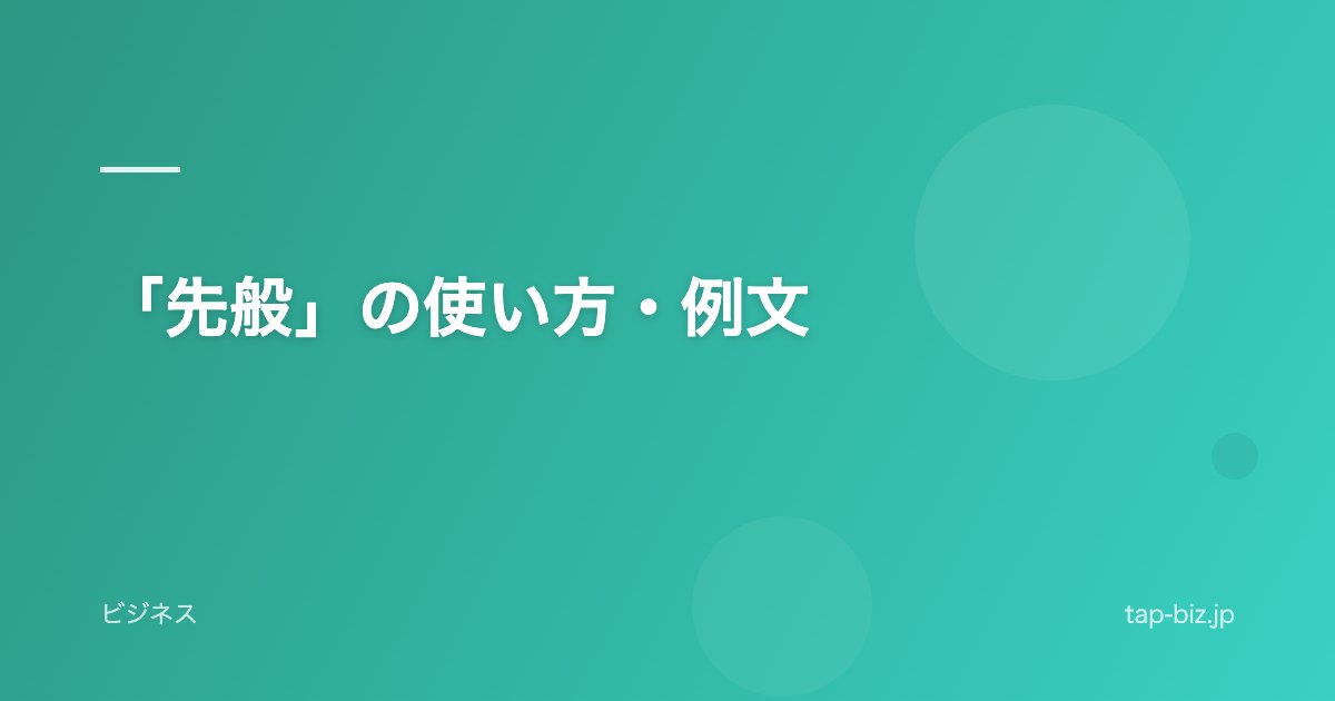 「先般」の使い方・例文