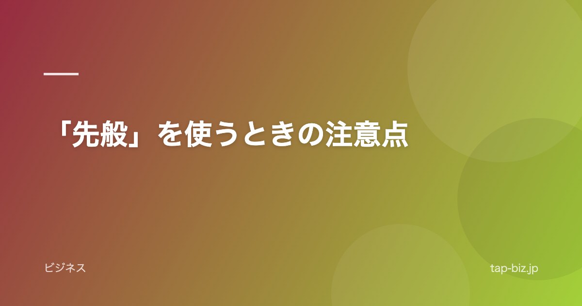「先般」を使うときの注意点