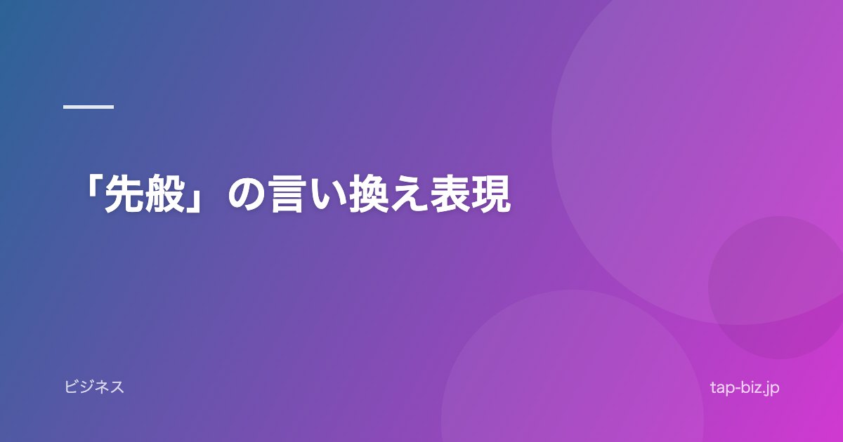 「先般」の言い換え表現