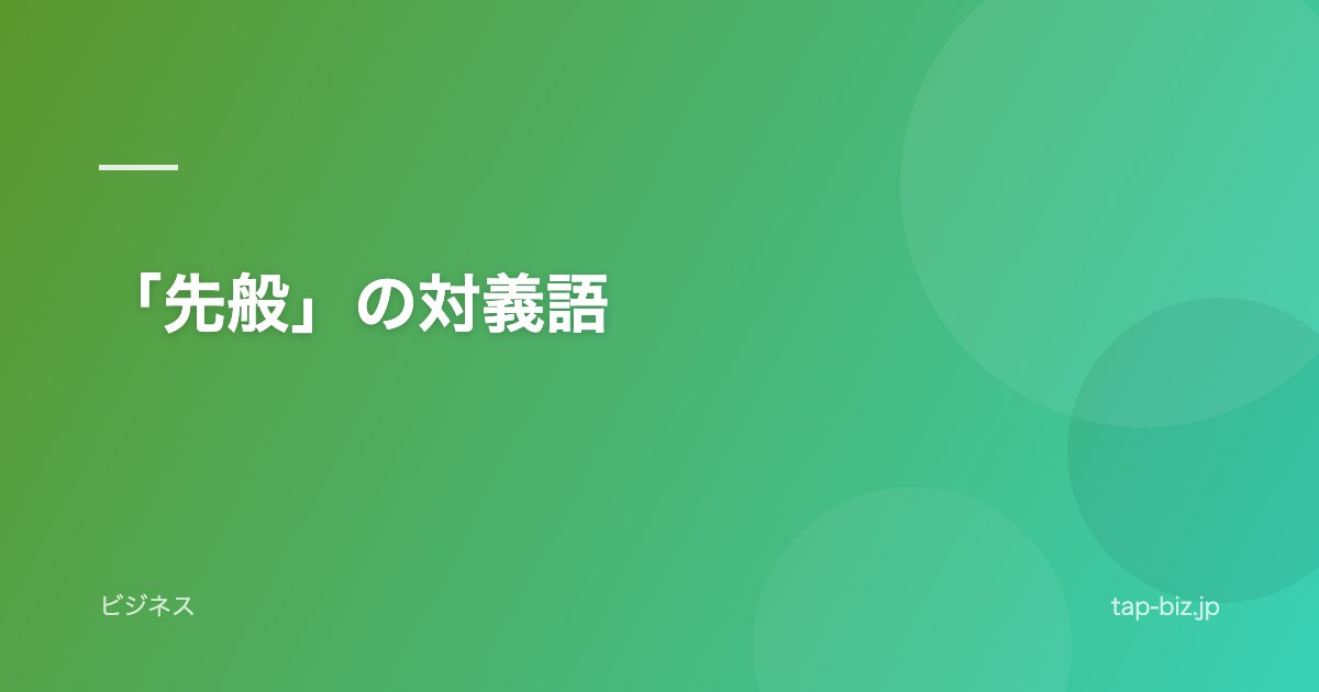 「先般」の対義語