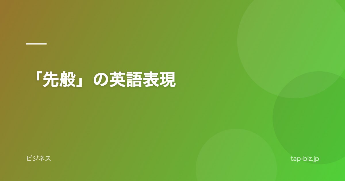 「先般」の英語表現