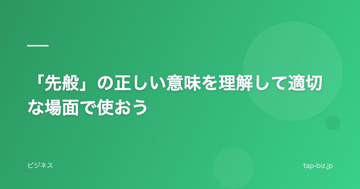 「先般」の正しい意味を理解して適切な場面で使おう