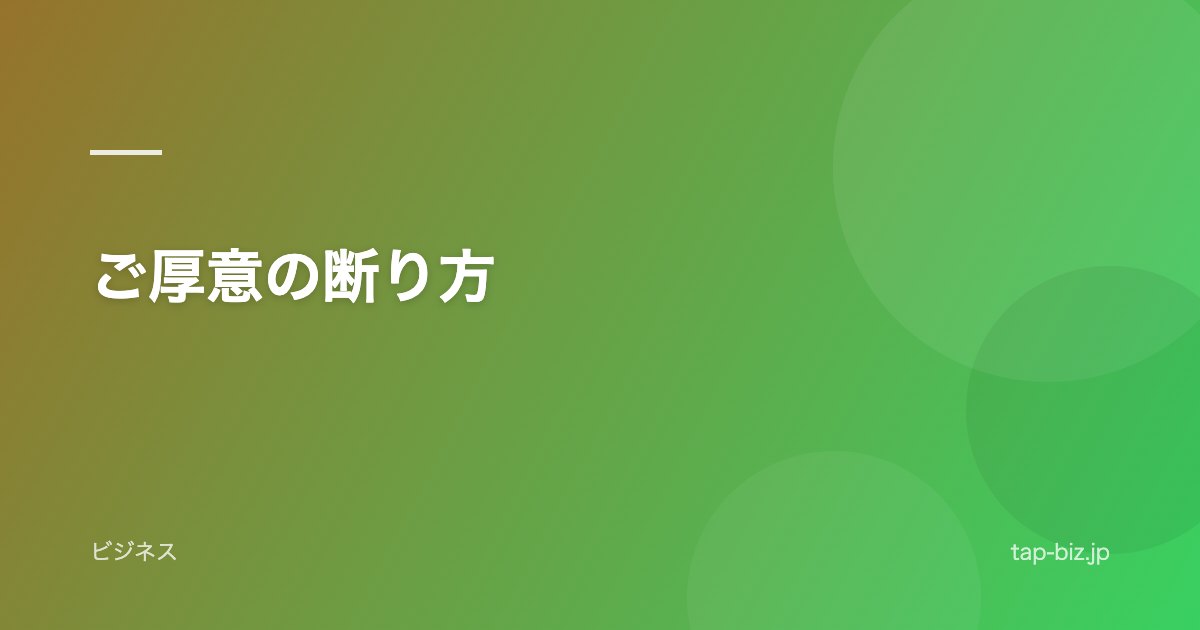 ご厚意の断り方