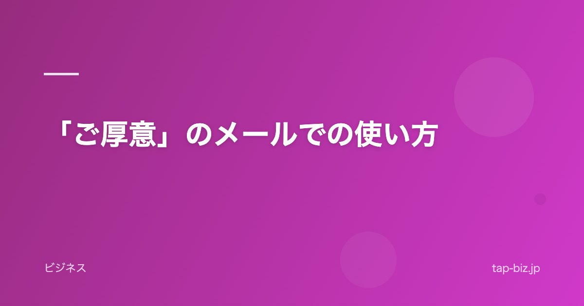 「ご厚意」のメールでの使い方