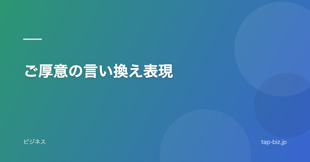 ご厚意の言い換え表現