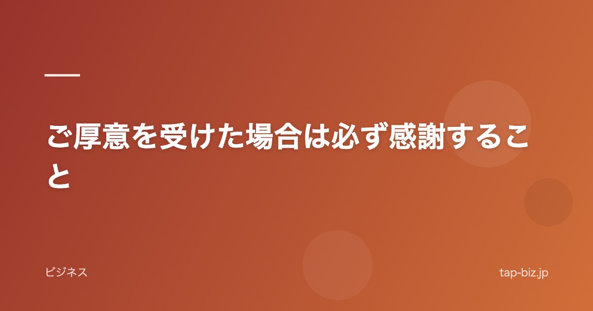 ご厚意を受けた場合は必ず感謝すること