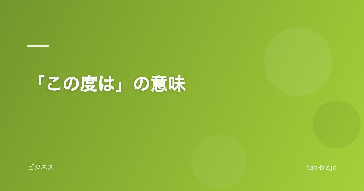「この度は」の意味