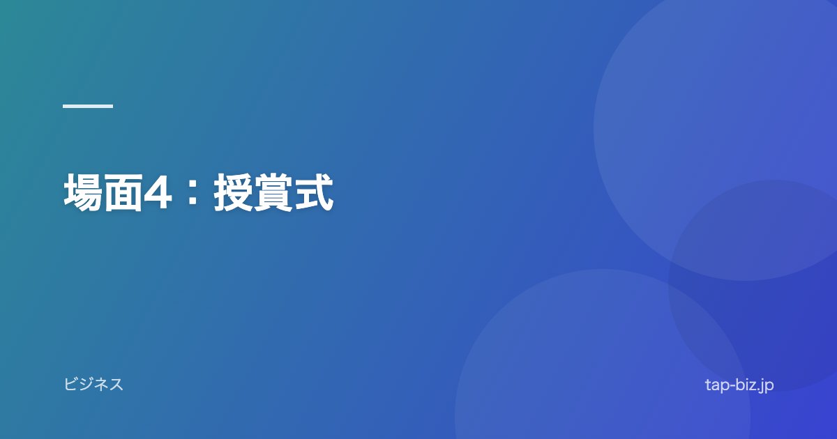 場面4：授賞式