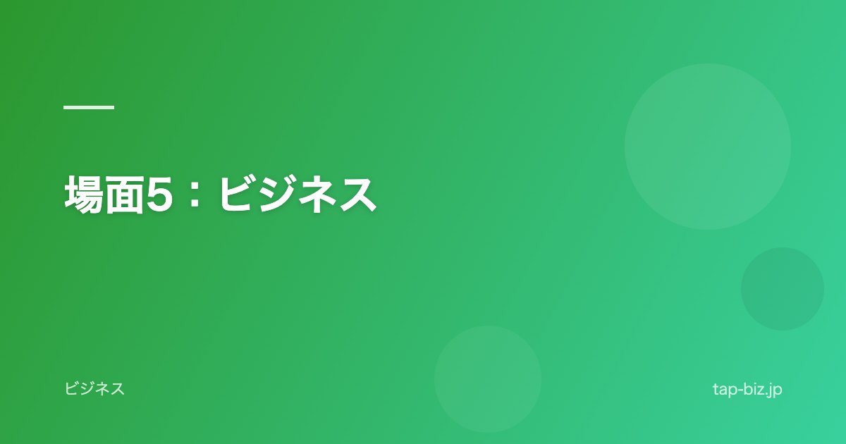 場面5：ビジネス