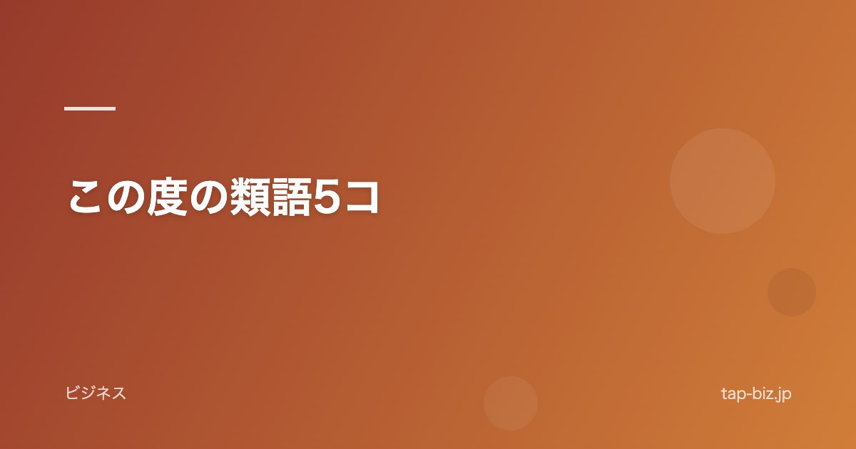 この度の類語5コ