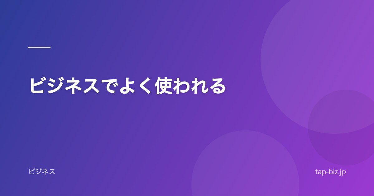 ビジネスでよく使われる