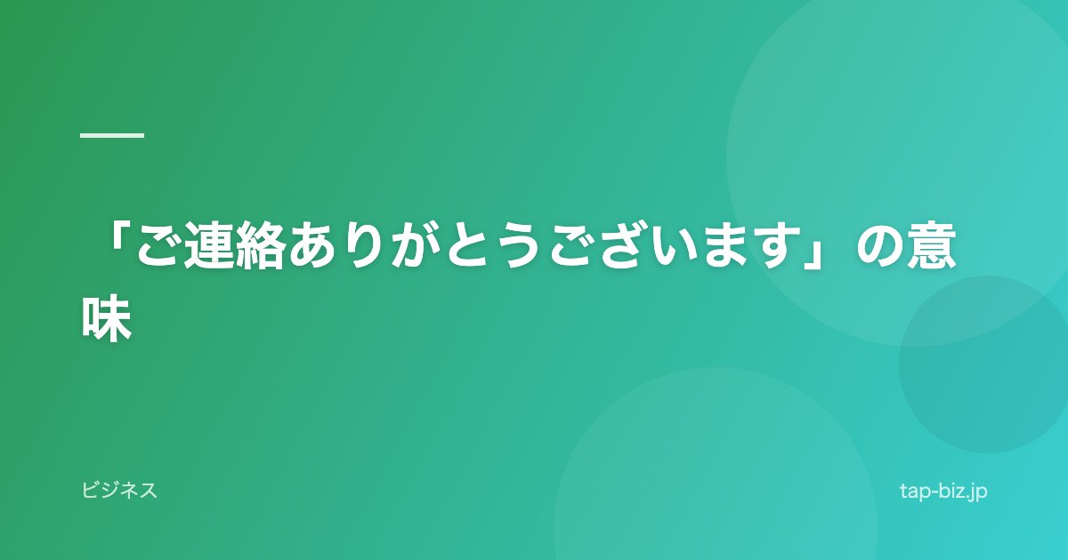 「ご連絡ありがとうございます」の意味