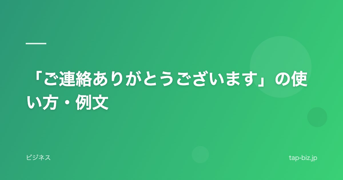 「ご連絡ありがとうございます」の使い方・例文