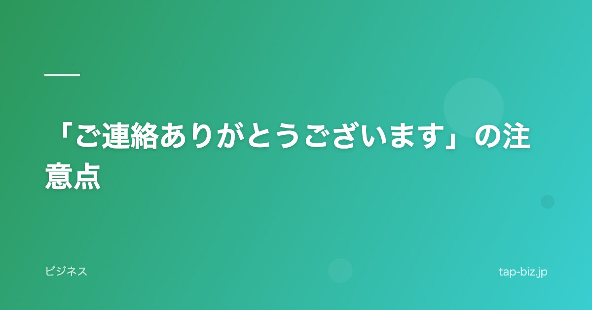 「ご連絡ありがとうございます」の注意点