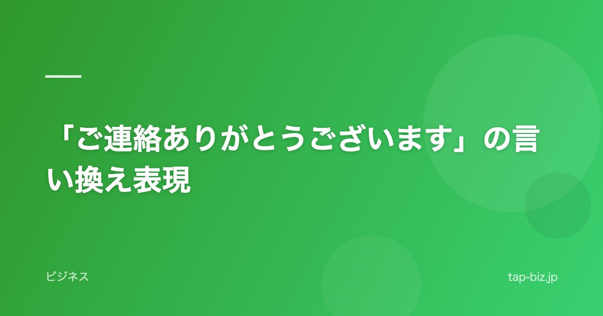 「ご連絡ありがとうございます」の言い換え表現