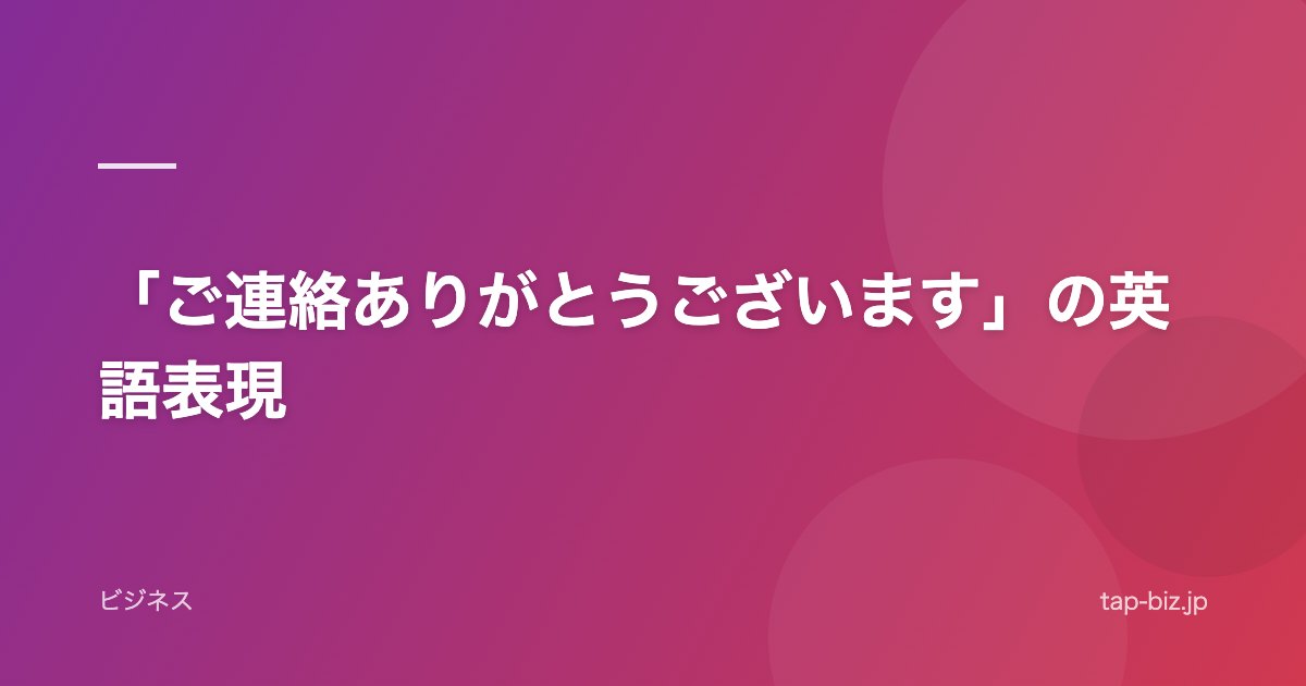 「ご連絡ありがとうございます」の英語表現