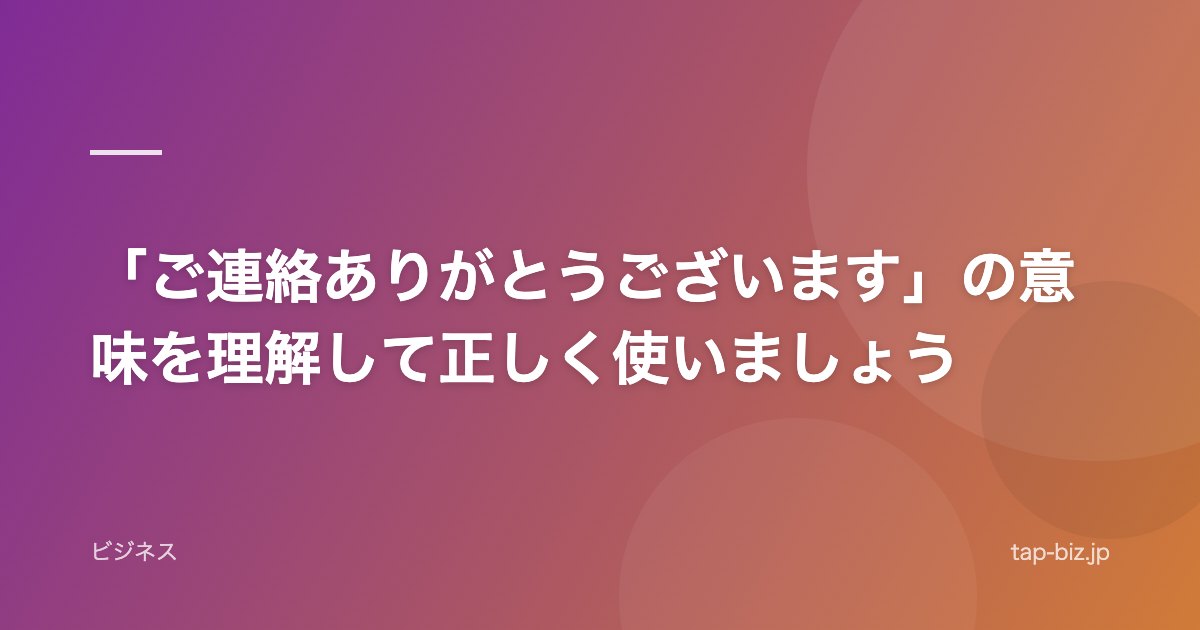 「ご連絡ありがとうございます」の意味を理解して正しく使いましょう
