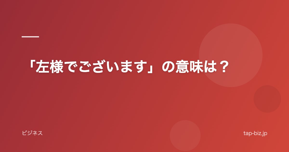 「左様でございます」の意味は？