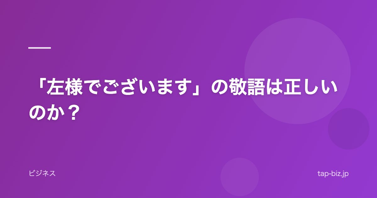 「左様でございます」の敬語は正しいのか？