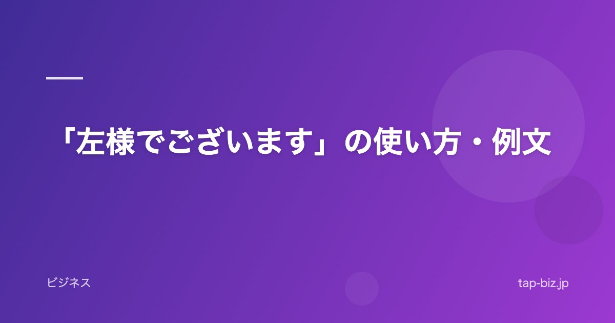 「左様でございます」の使い方・例文