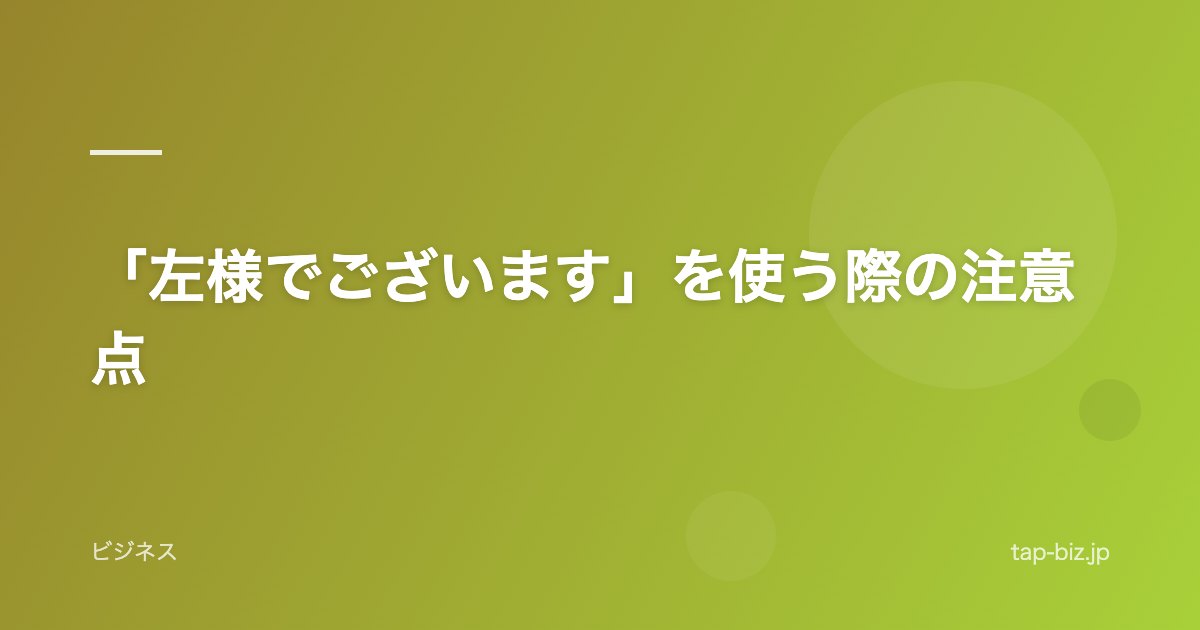 「左様でございます」を使う際の注意点