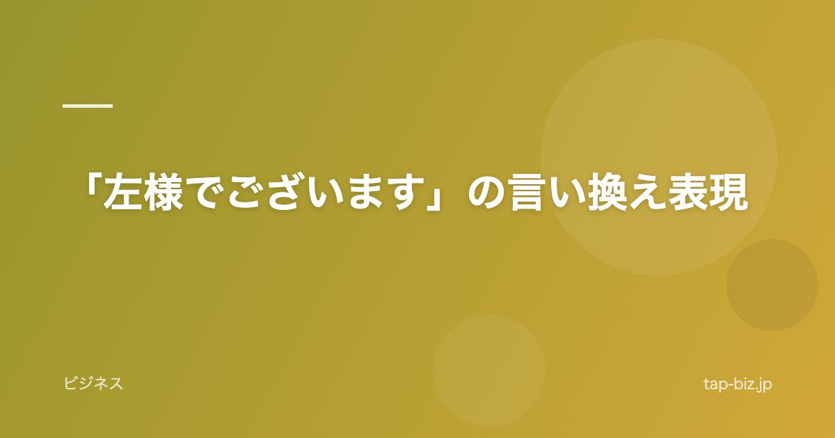 「左様でございます」の言い換え表現