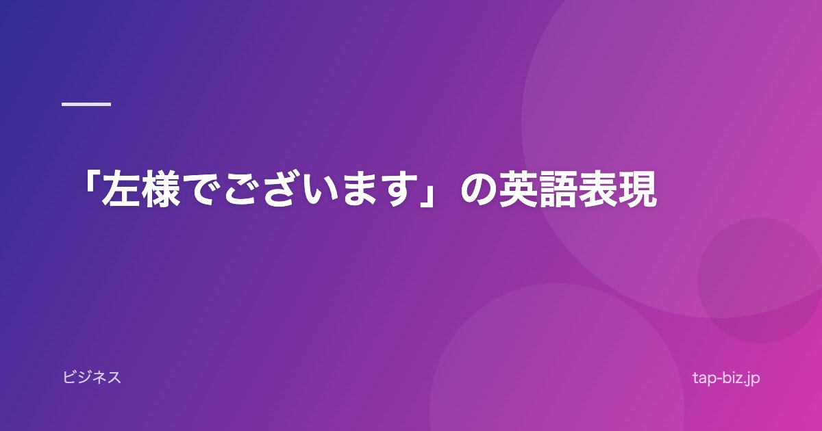 「左様でございます」の英語表現