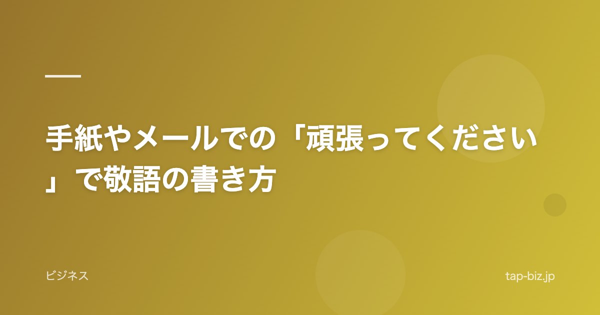 手紙やメールでの「頑張ってください」で敬語の書き方