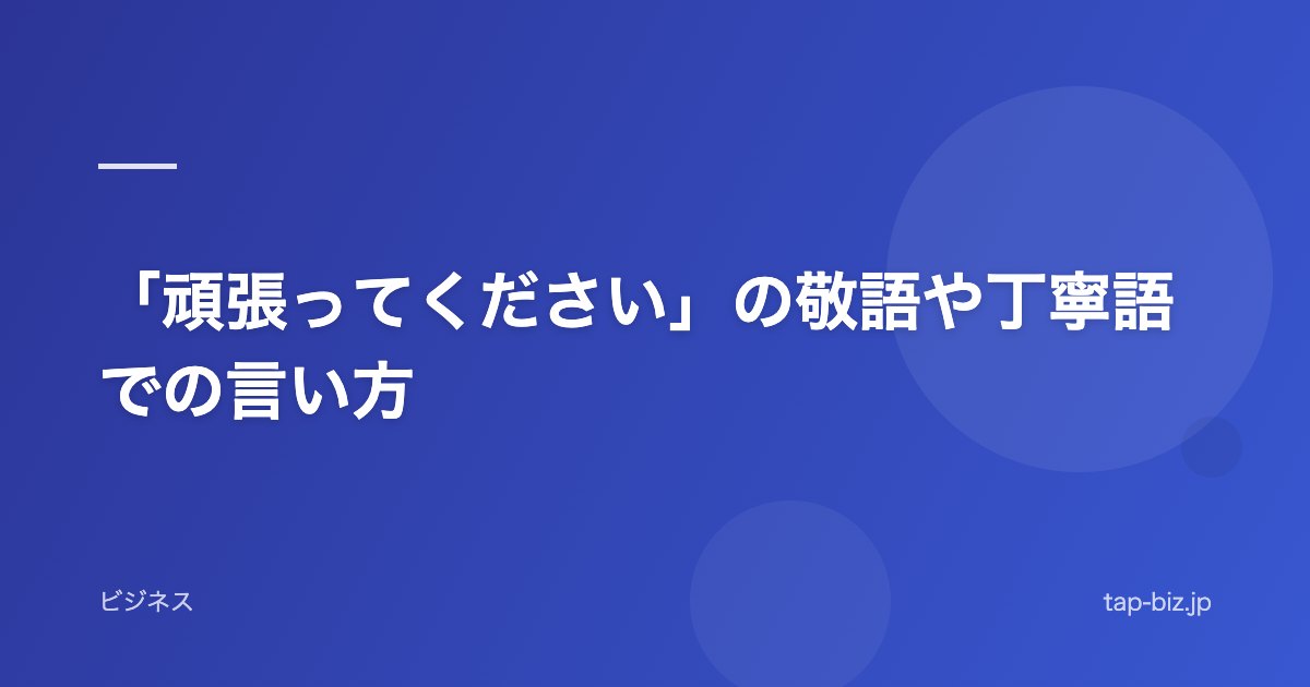 「頑張ってください」の敬語や丁寧語での言い方