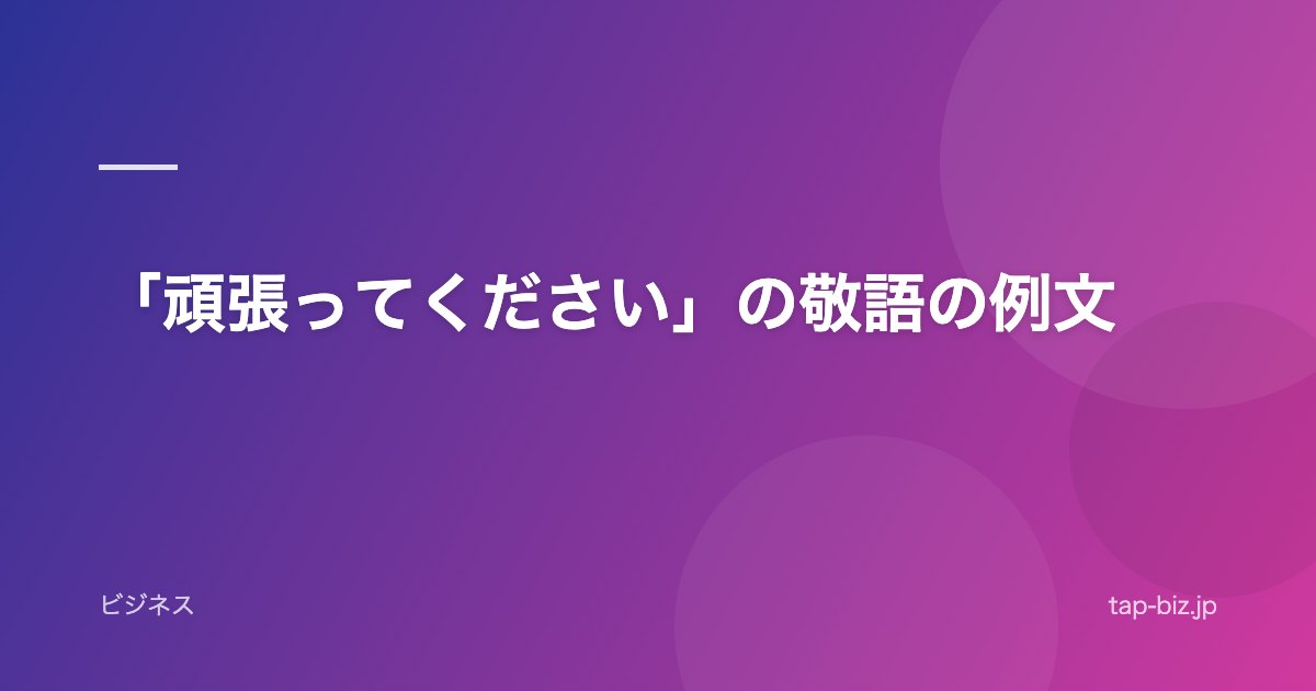 「頑張ってください」の敬語の例文