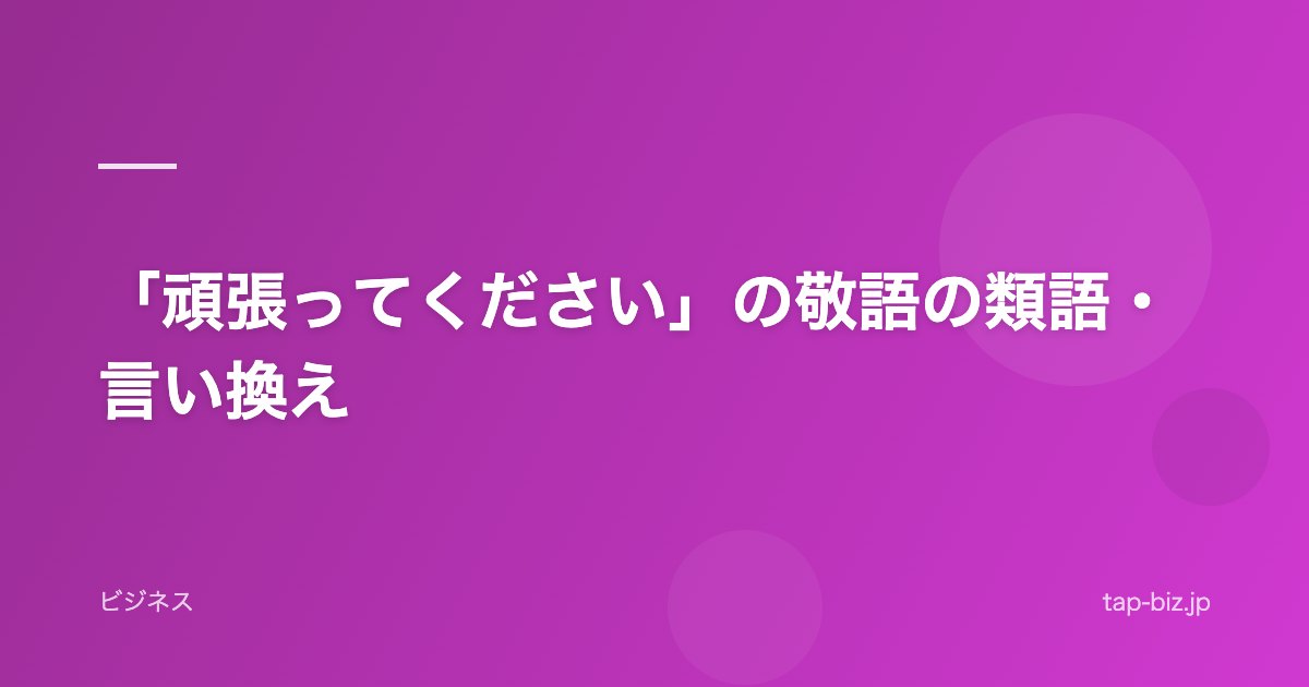 「頑張ってください」の敬語の類語・言い換え
