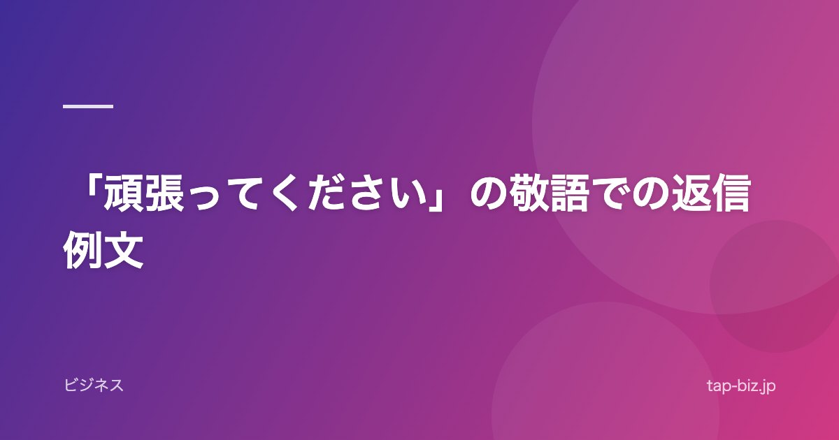 「頑張ってください」の敬語での返信例文