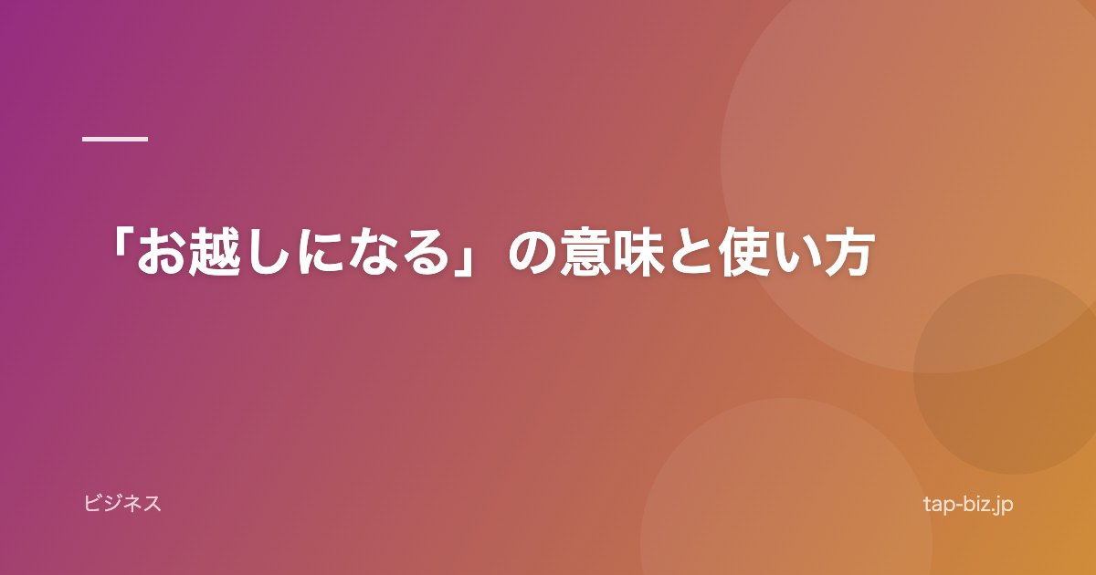 「お越しになる」の意味と使い方