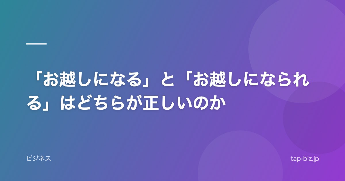 「お越しになる」と「お越しになられる」はどちらが正しいのか