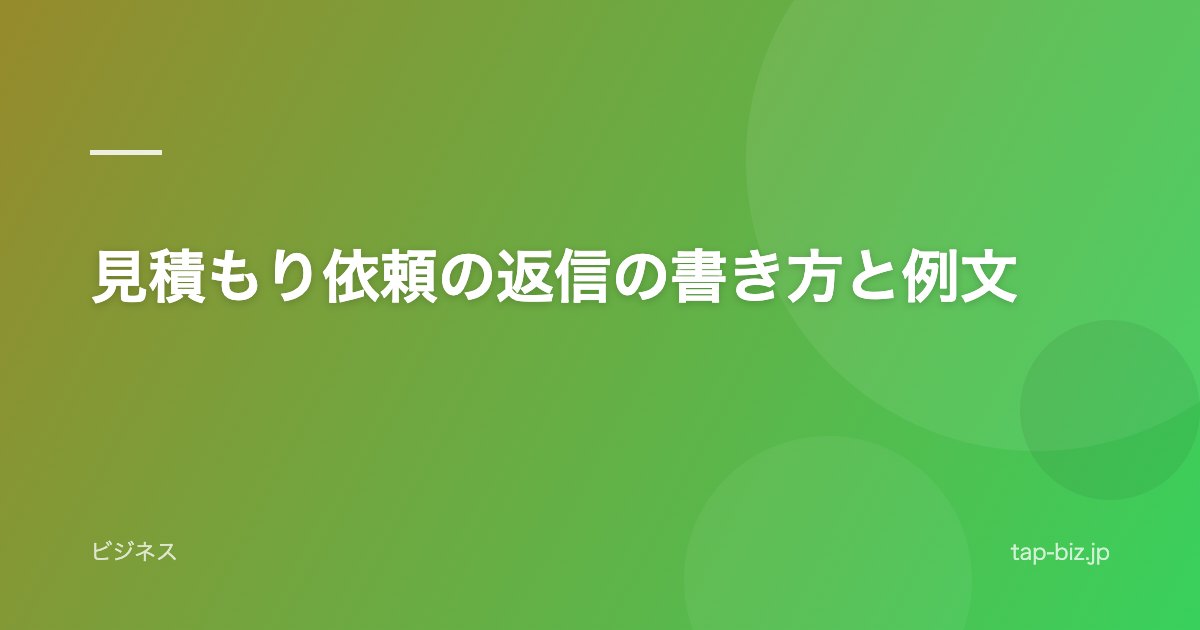 見積もり依頼の返信の書き方と例文