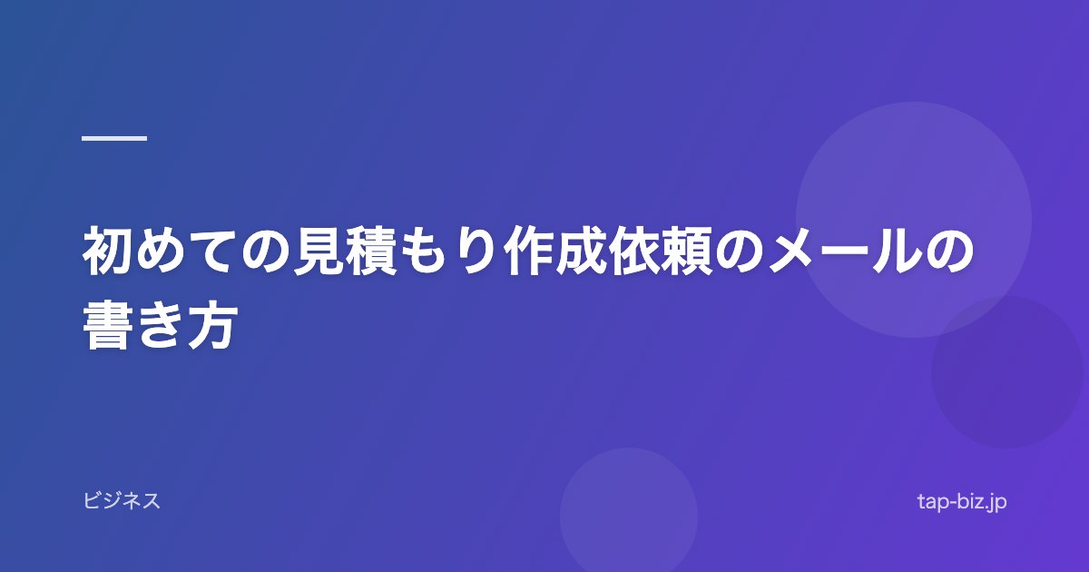 初めての見積もり作成依頼のメールの書き方