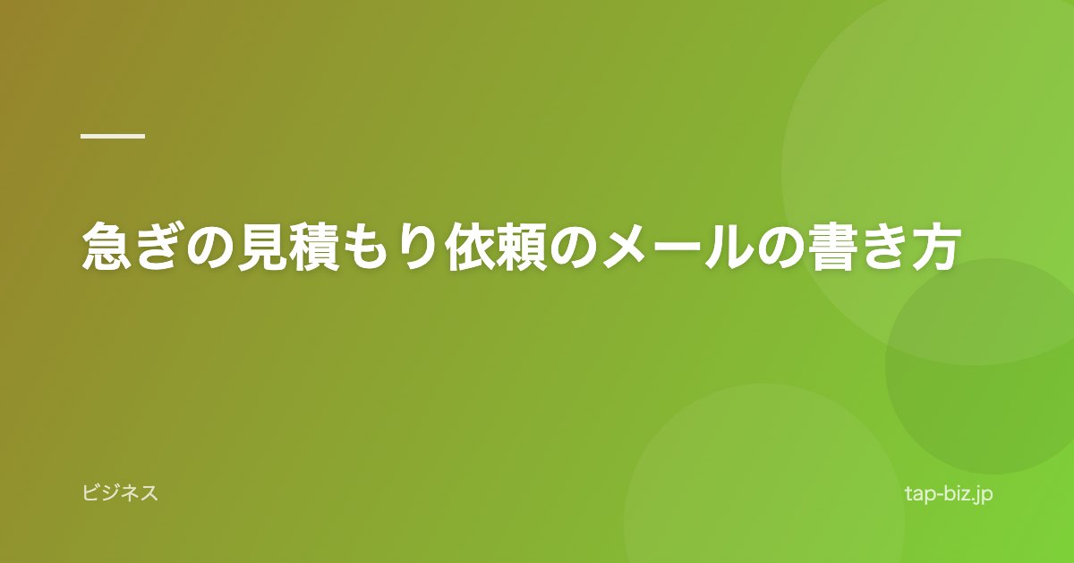 急ぎの見積もり依頼のメールの書き方