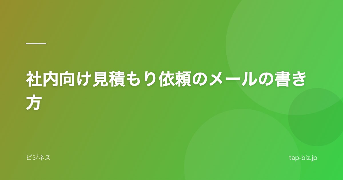 社内向け見積もり依頼のメールの書き方