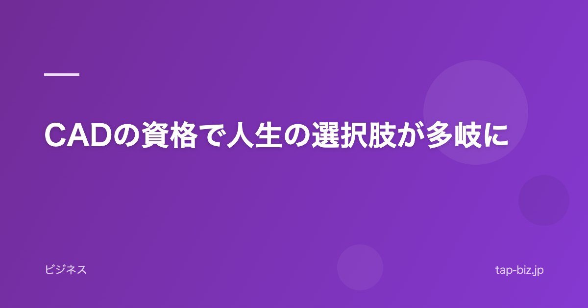 CADの資格で人生の選択肢が多岐に